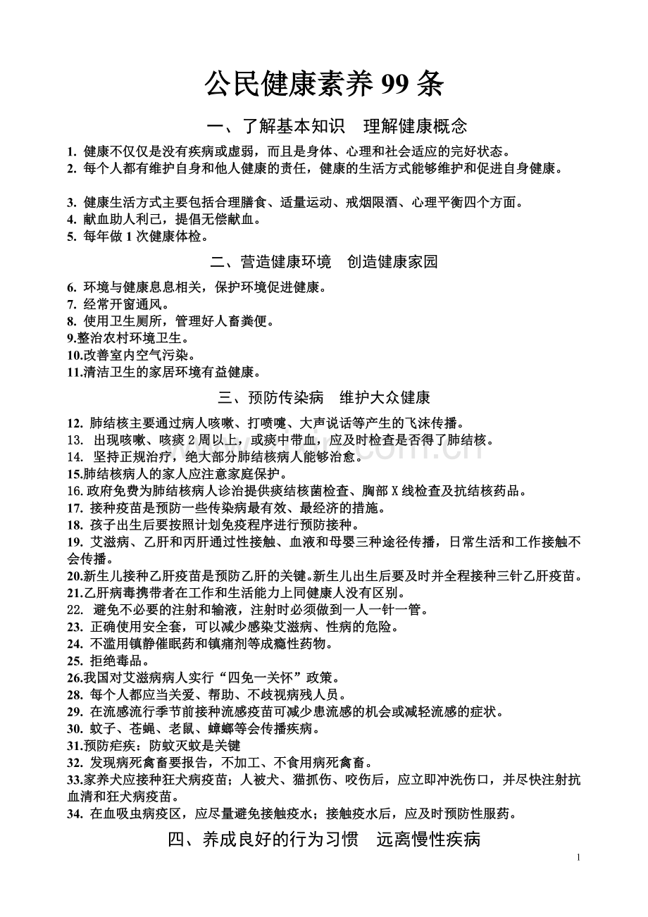 公民健康素养99条----(简约版).doc_第1页