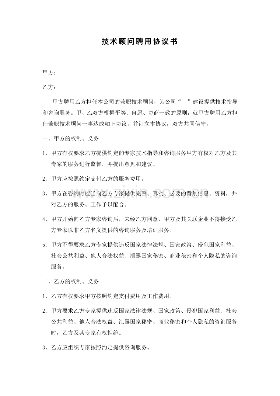 兼职技术顾问聘用协议书.docx_第1页