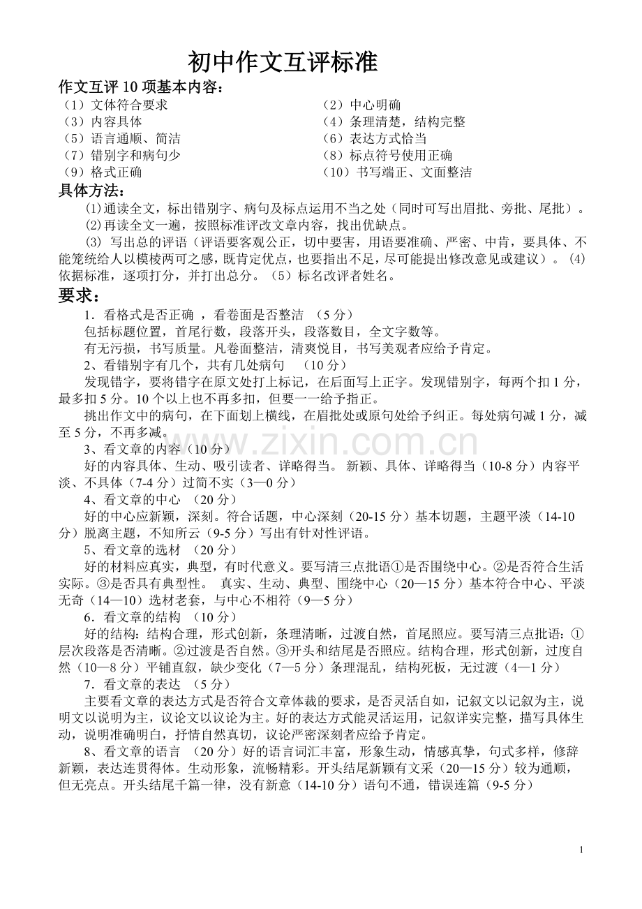 初中作文互评标准.doc_第1页