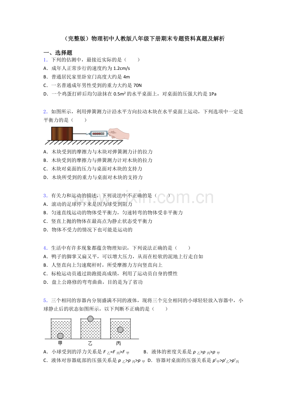 物理初中人教版八年级下册期末专题资料真题及解析.doc_第1页