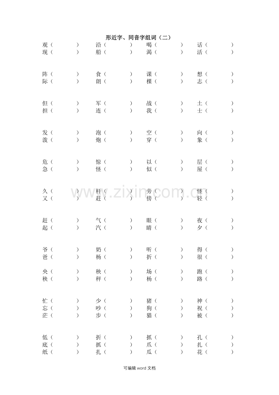 部编版二年级上册形近字、同音字组词练习.doc_第2页
