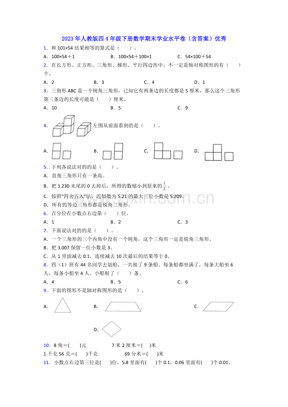 2023年人教版四4年级下册数学期末学业水平卷(含答案)优秀.doc_第1页