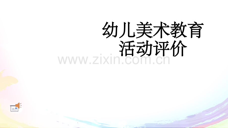 幼儿美术教育活动评价1.ppt_第1页