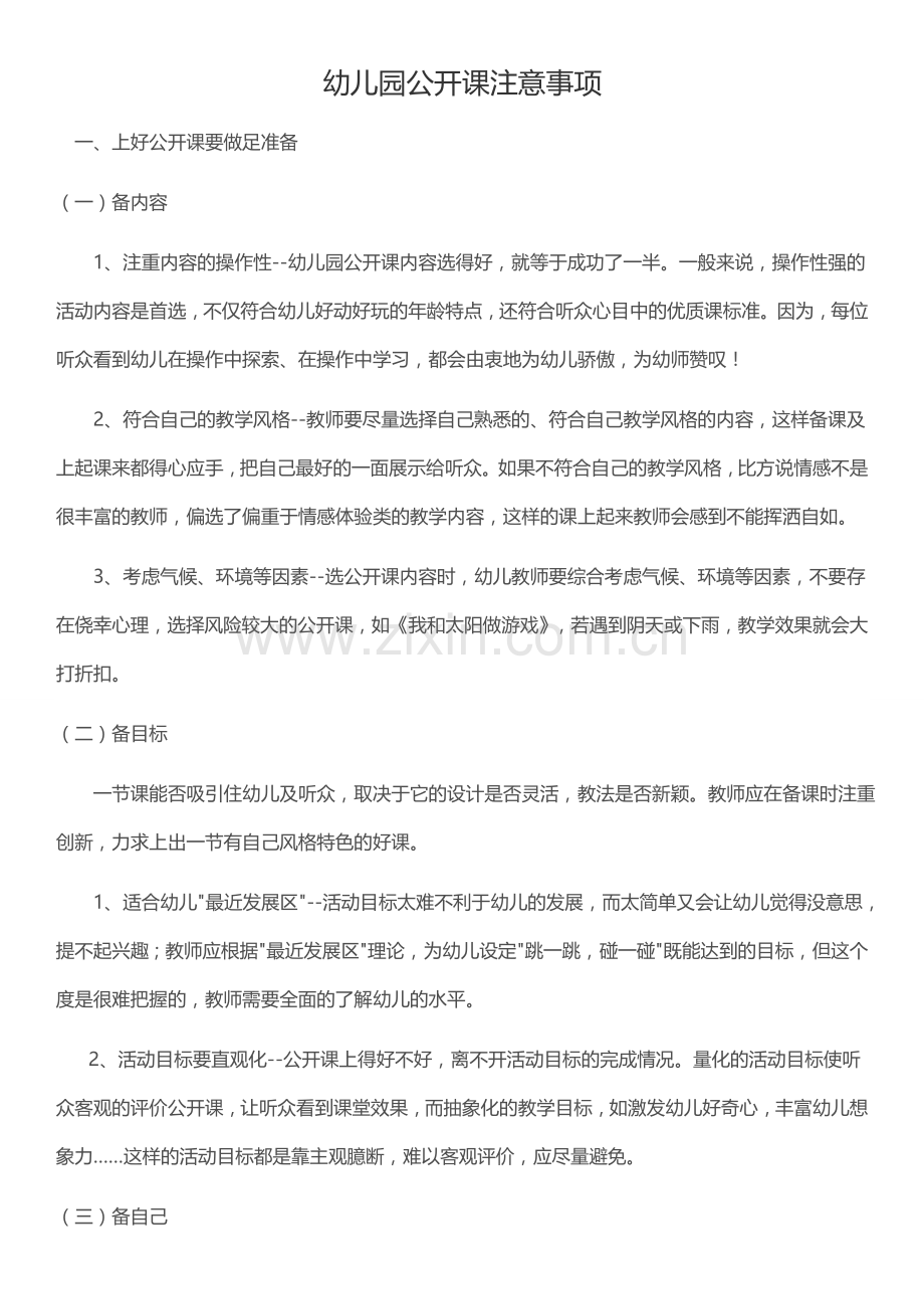 幼儿园公开课注意事项.docx_第1页