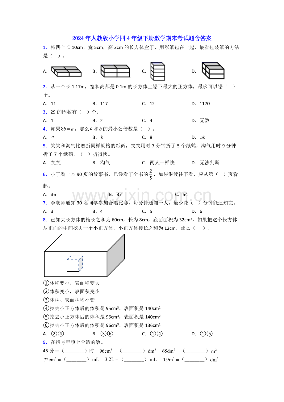 2024年人教版小学四4年级下册数学期末考试题含答案.doc_第1页