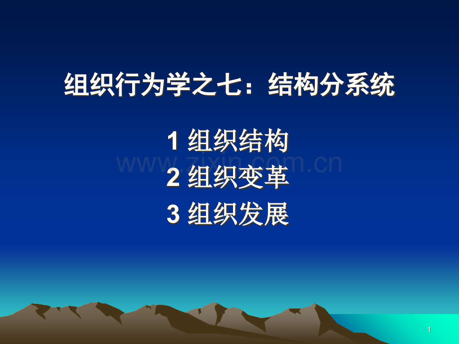 组织行为学之七结构分系统.ppt_第1页