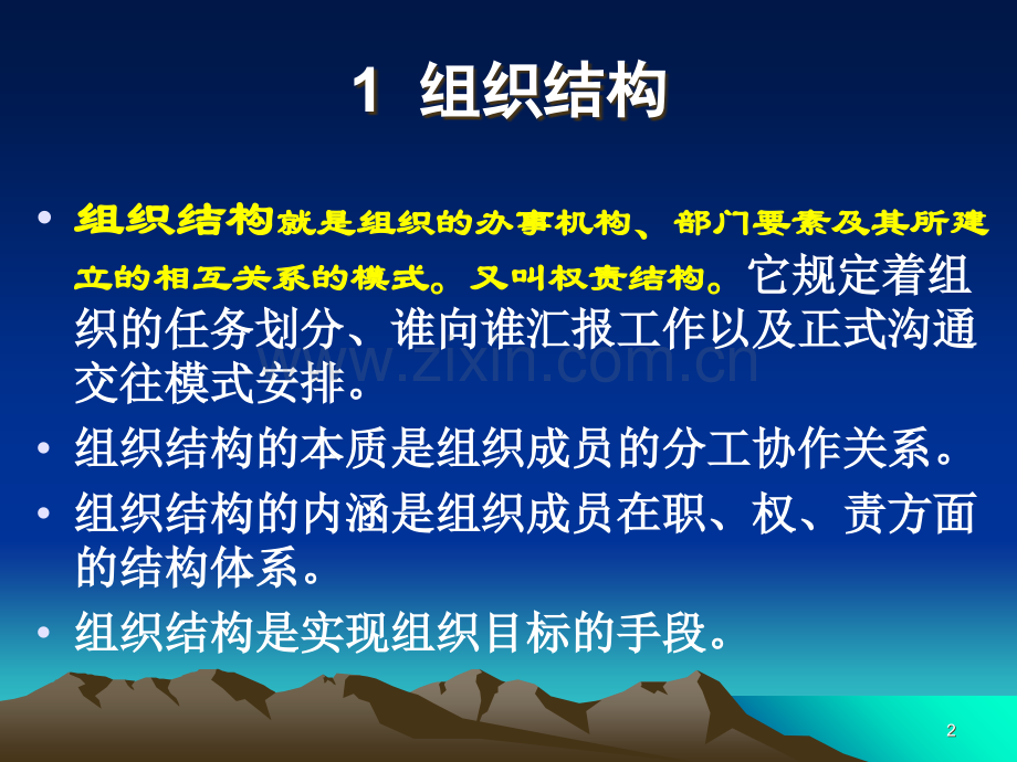 组织行为学之七结构分系统.ppt_第2页