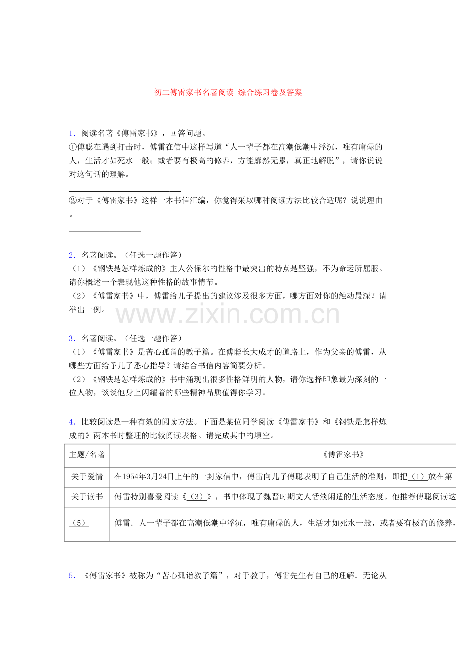初二傅雷家书名著阅读-综合练习卷及答案[001].doc_第1页