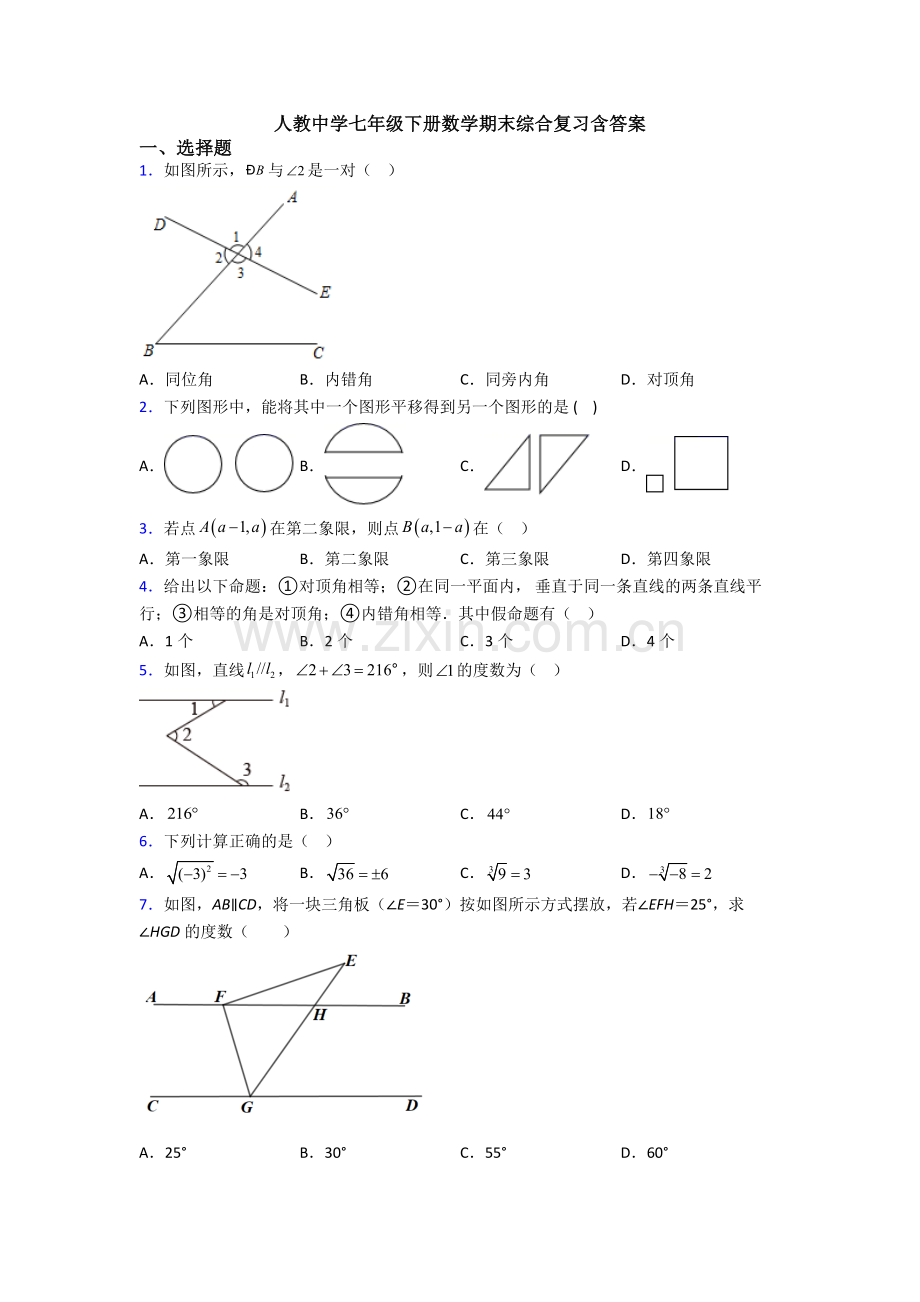 人教中学七年级下册数学期末综合复习含答案.doc_第1页