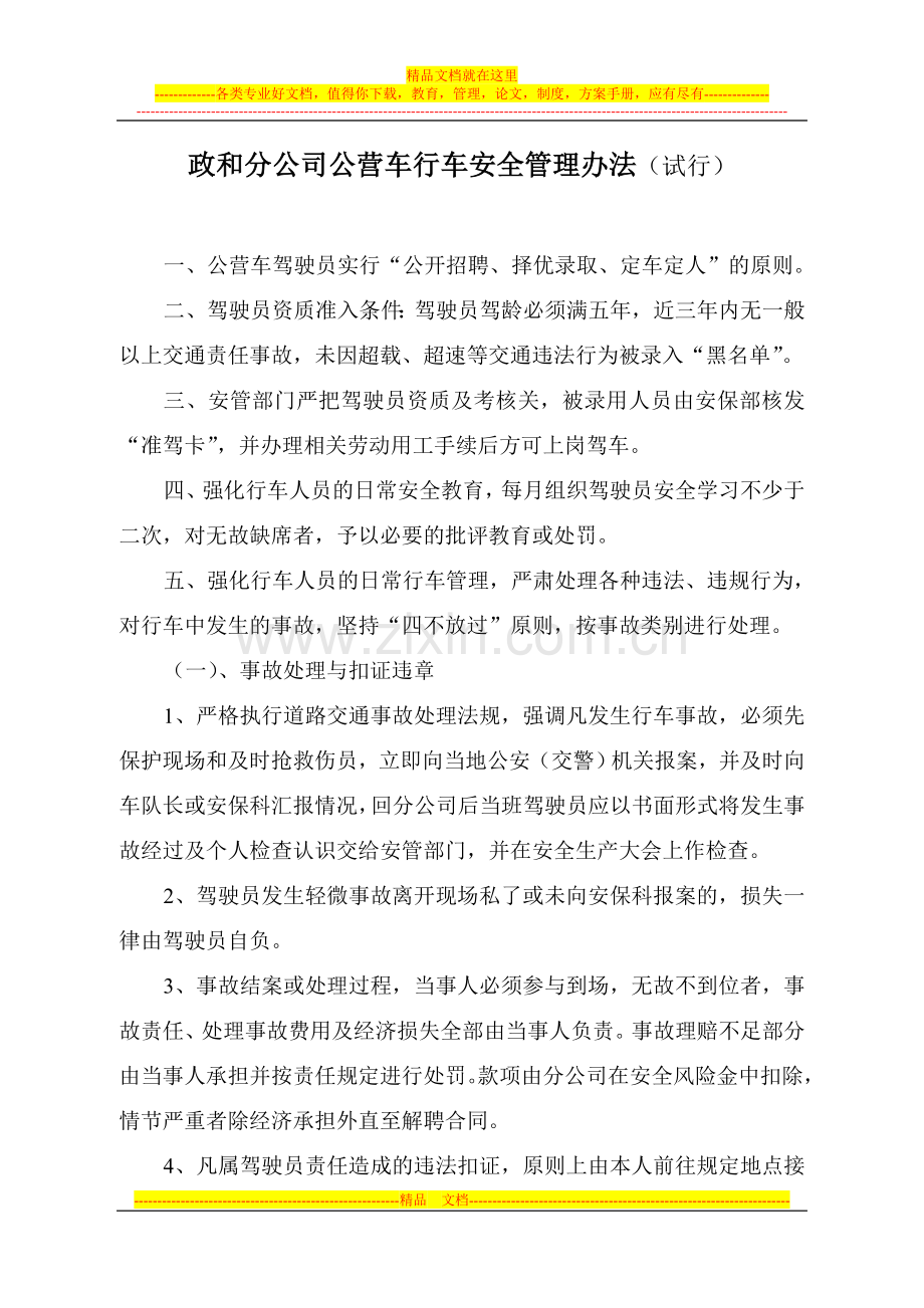 政和分公司公营车安全管理办法.doc_第1页