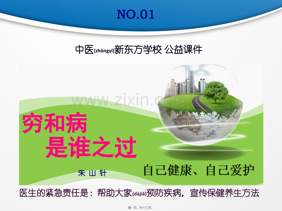 穷和病是谁之错.pptx_第1页