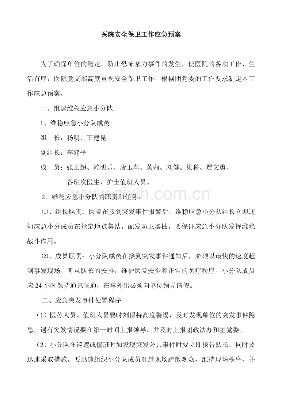 医院安全保卫工作应急预案.doc_第1页
