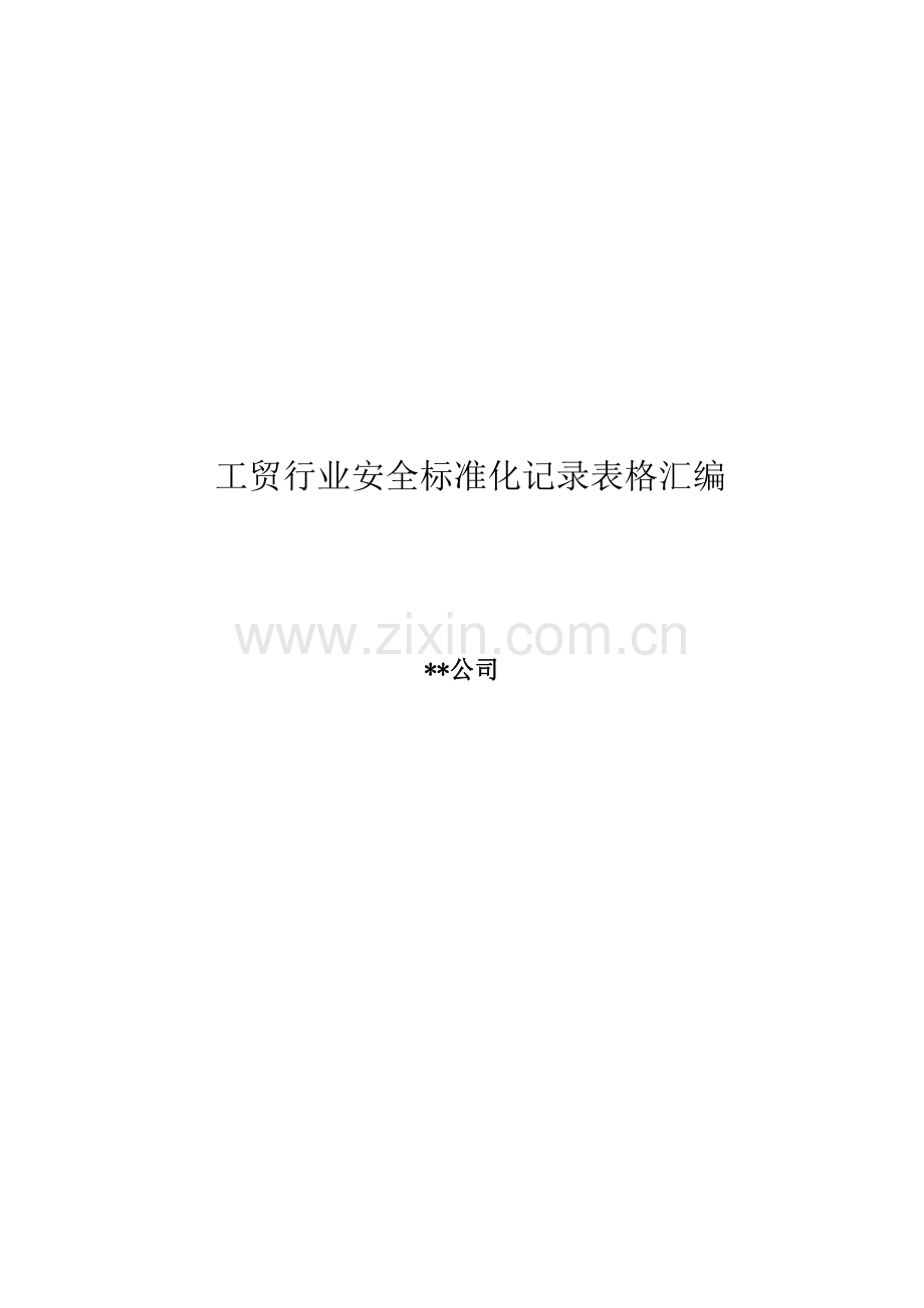 工贸行业安全标准化表格大全.doc_第1页