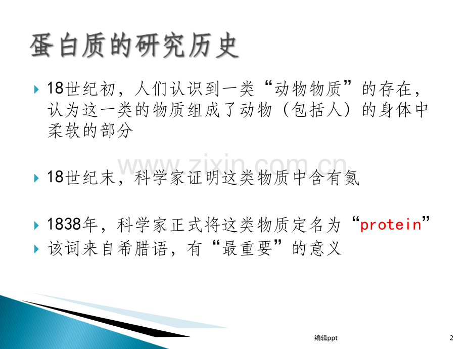 大专生物化学课件新蛋白质组成性质和结构.ppt_第2页