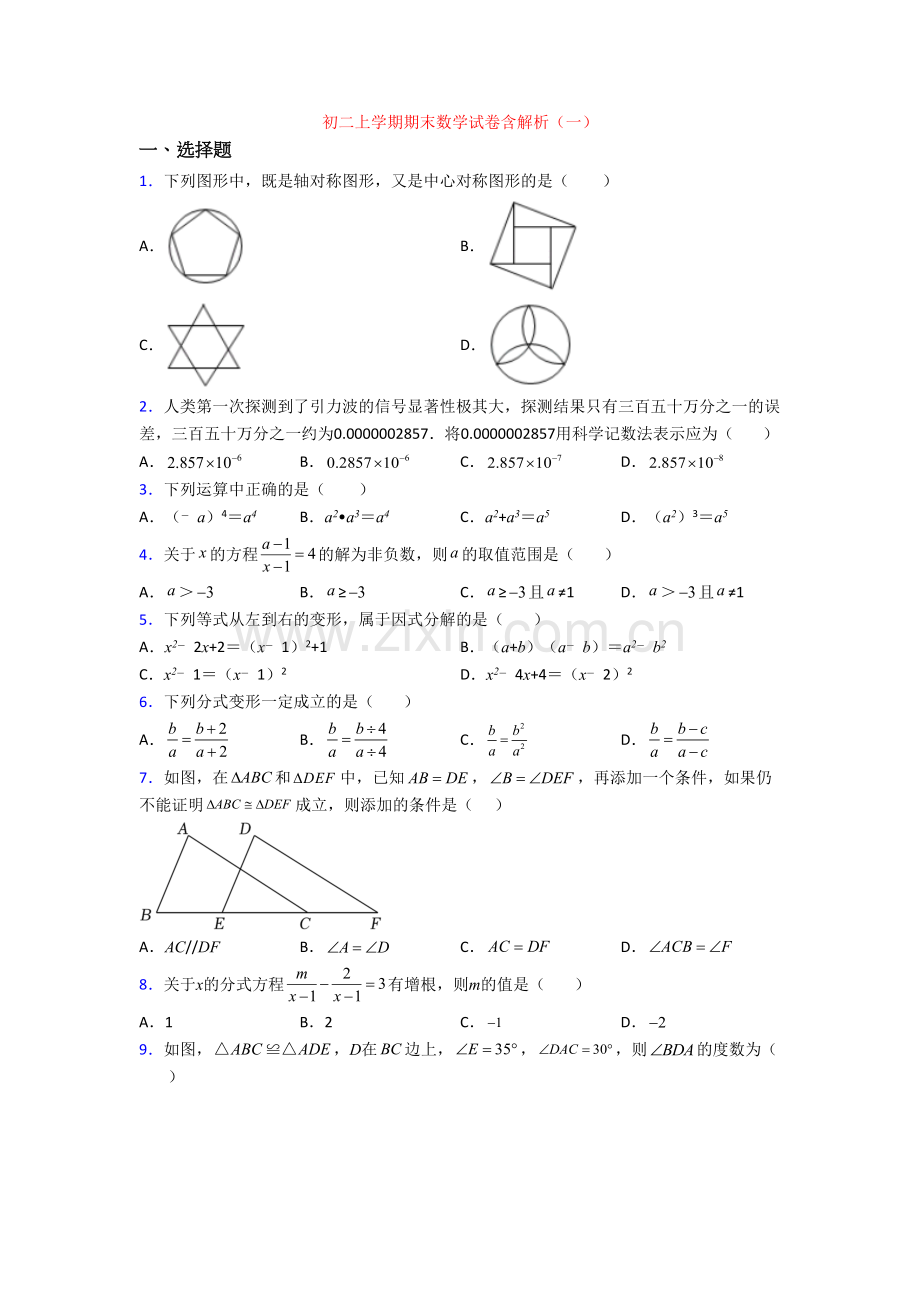 初二上学期期末数学试卷含解析(一).doc_第1页