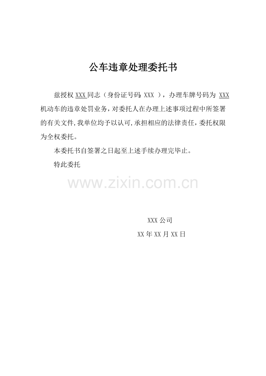 公车违章处理委托书.doc_第1页