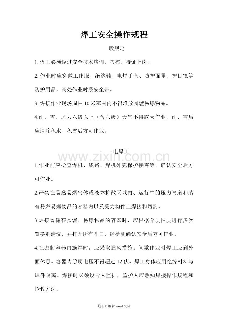 焊工安全操作规程.doc_第1页
