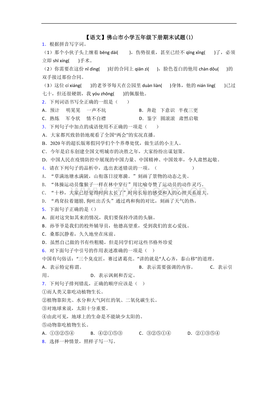 【语文】佛山市小学五年级下册期末试题(1).doc_第1页
