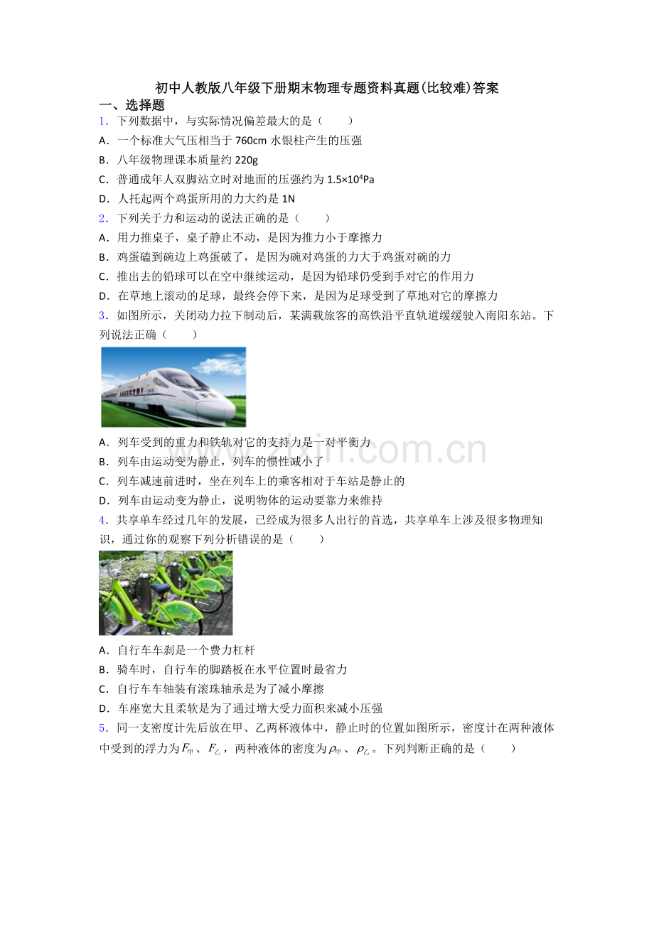 初中人教版八年级下册期末物理专题资料真题(比较难)答案.doc_第1页