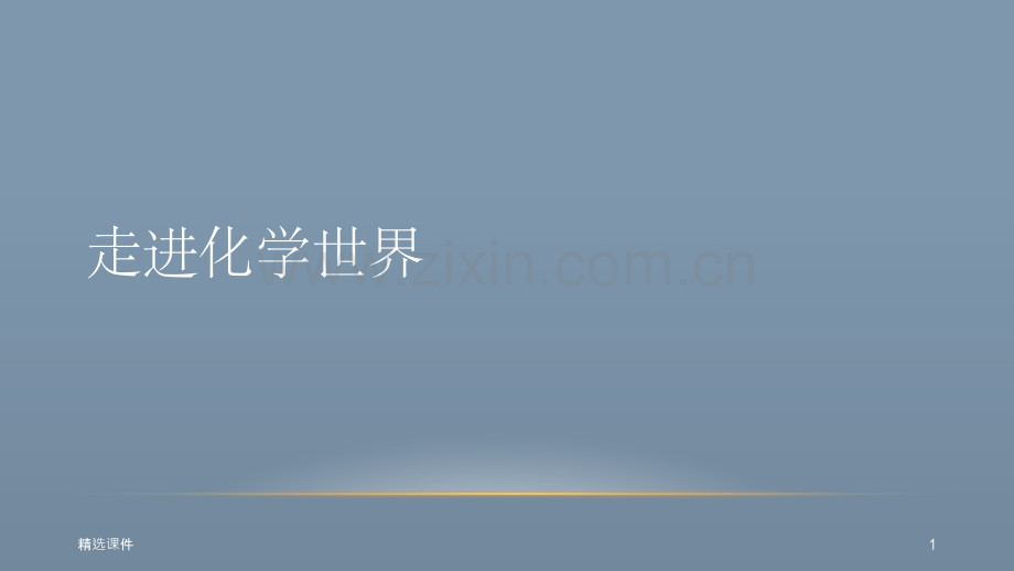 初三化学第一课走进化学世界.ppt_第1页