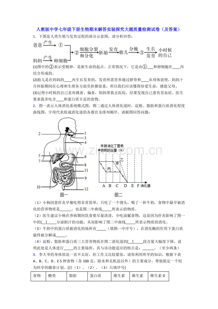 人教版中学七年级下册生物期末解答实验探究大题质量检测试卷(及答案).doc_第1页