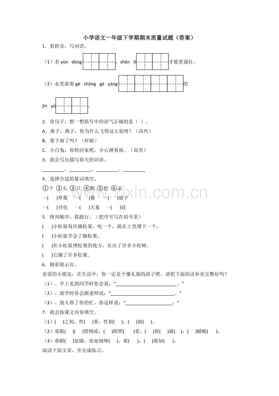 小学语文一年级下学期期末质量试题(答案).doc_第1页