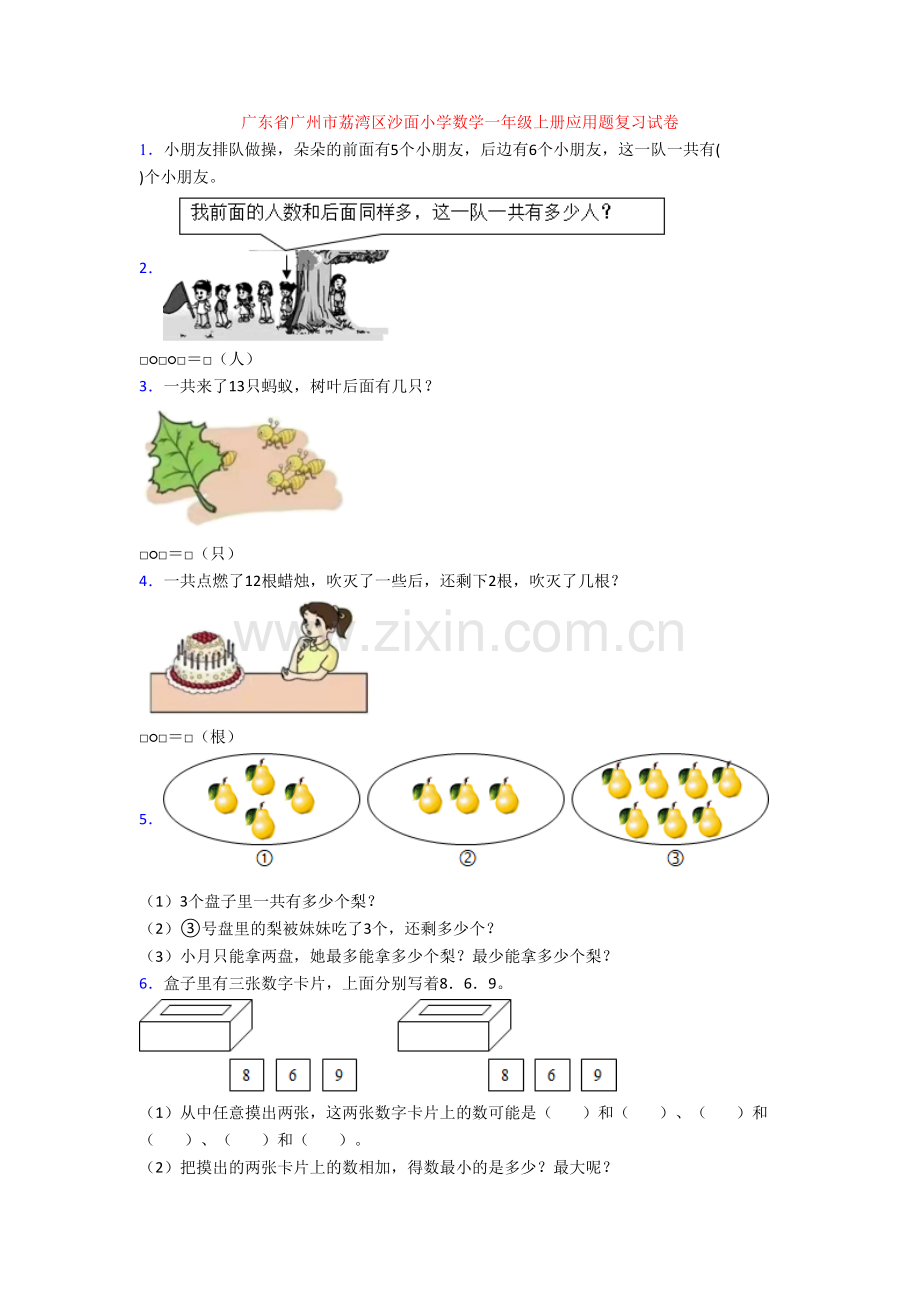 广东省广州市荔湾区沙面小学数学一年级上册应用题复习试卷.doc_第1页
