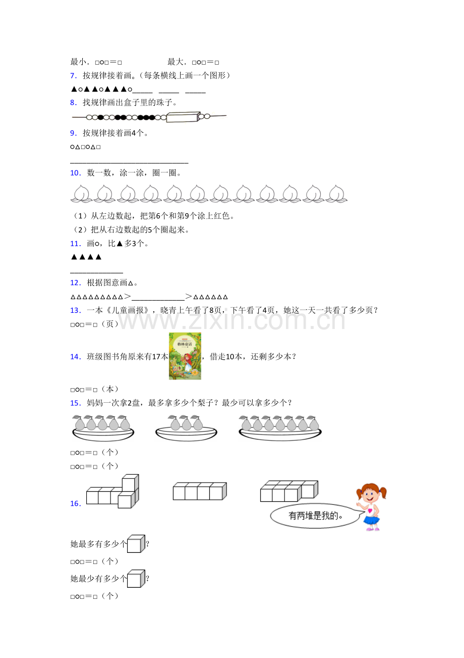 广东省广州市荔湾区沙面小学数学一年级上册应用题复习试卷.doc_第2页
