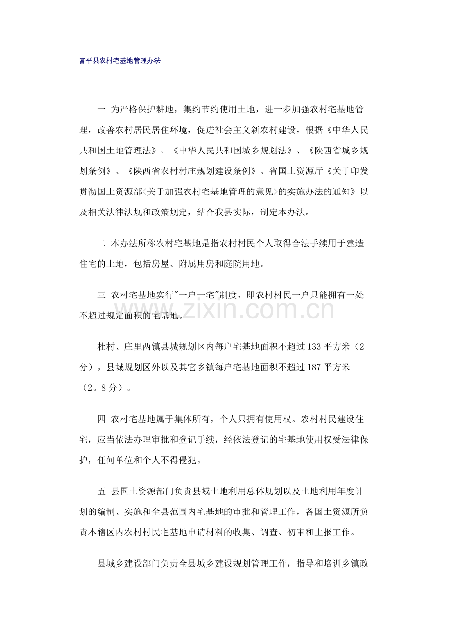 富平县农村宅基地管理办法.doc_第1页