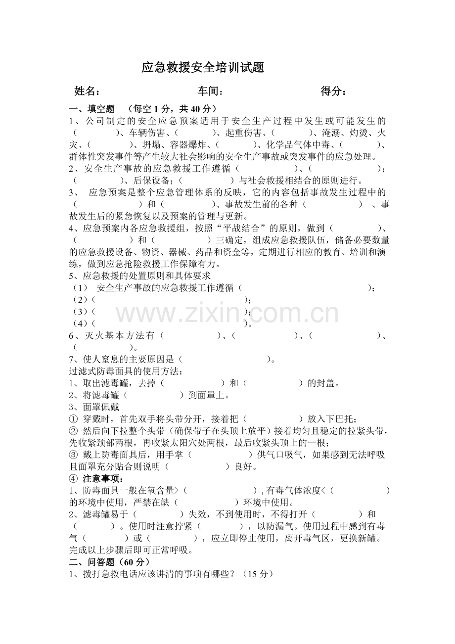应急救援培训试题及答案.doc_第1页