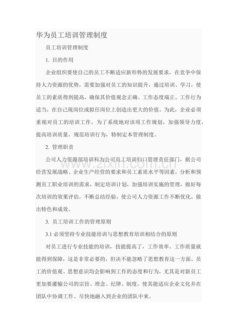 华为员工培训管理制度.docx_第1页