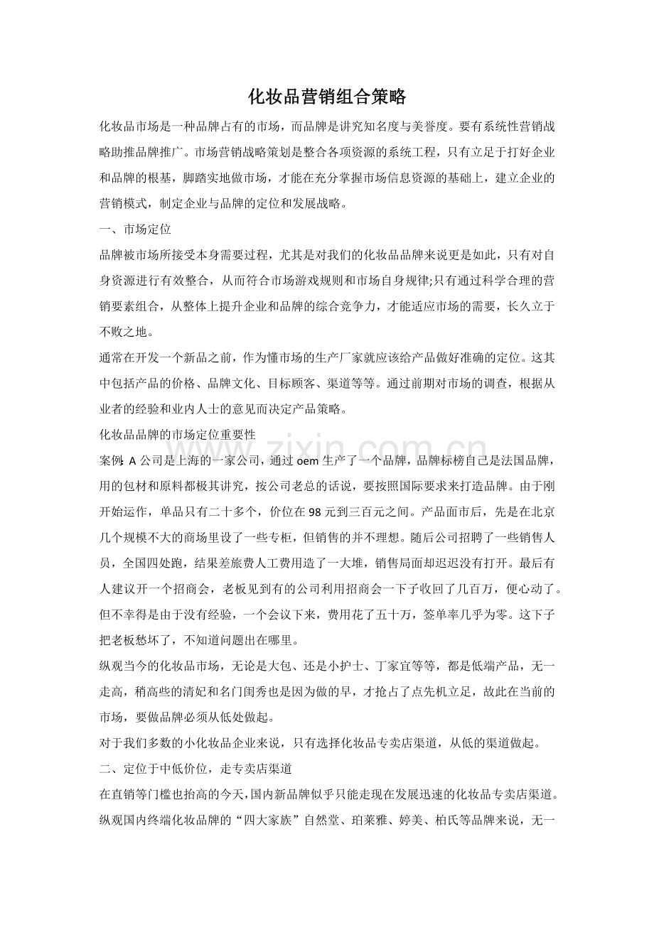 化妆品营销组合策略(美妍).docx_第1页