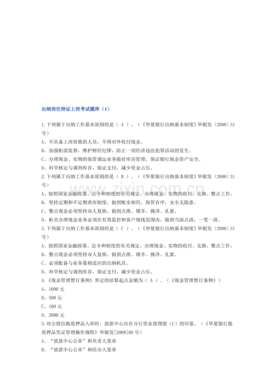 出纳岗位持证上岗考试题库.doc_第1页