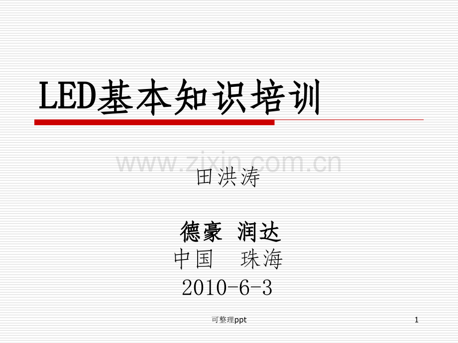 LED基础知识培训德豪进阶.ppt_第1页