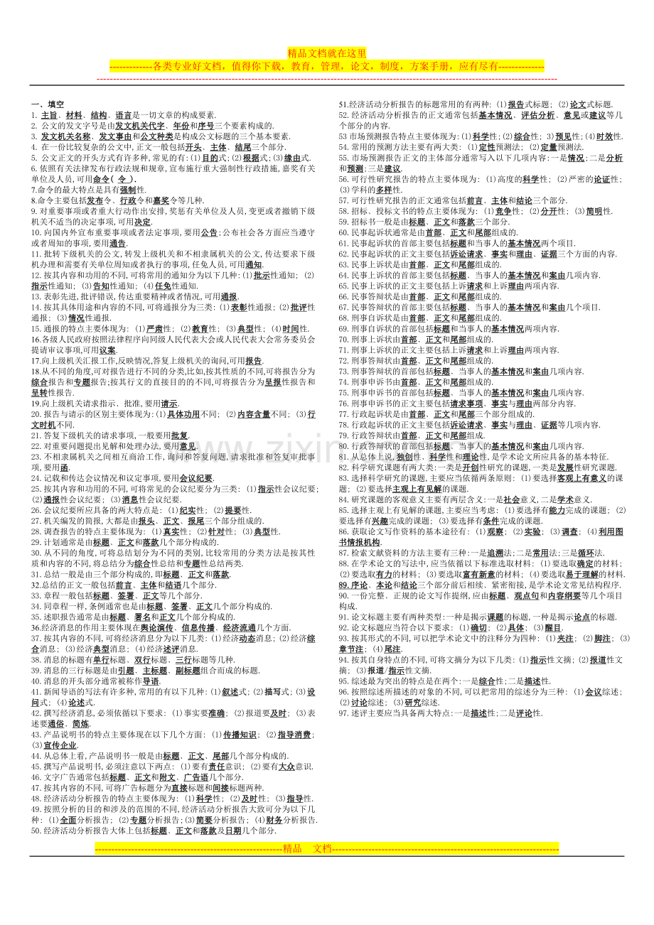 文秘管理与应用写作-考试.doc_第1页