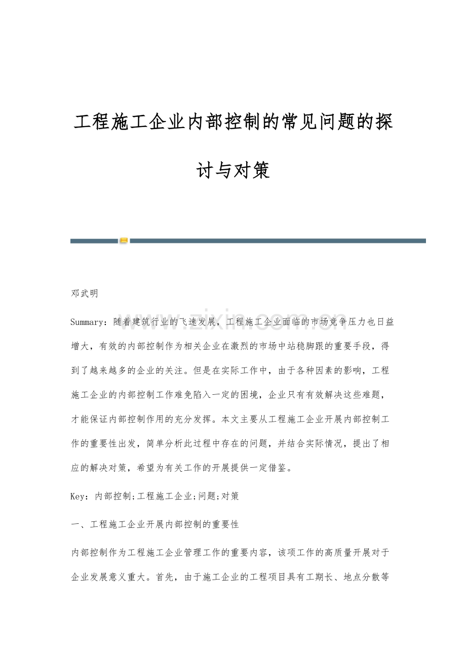 工程施工企业内部控制的常见问题的探讨与对策.docx_第1页