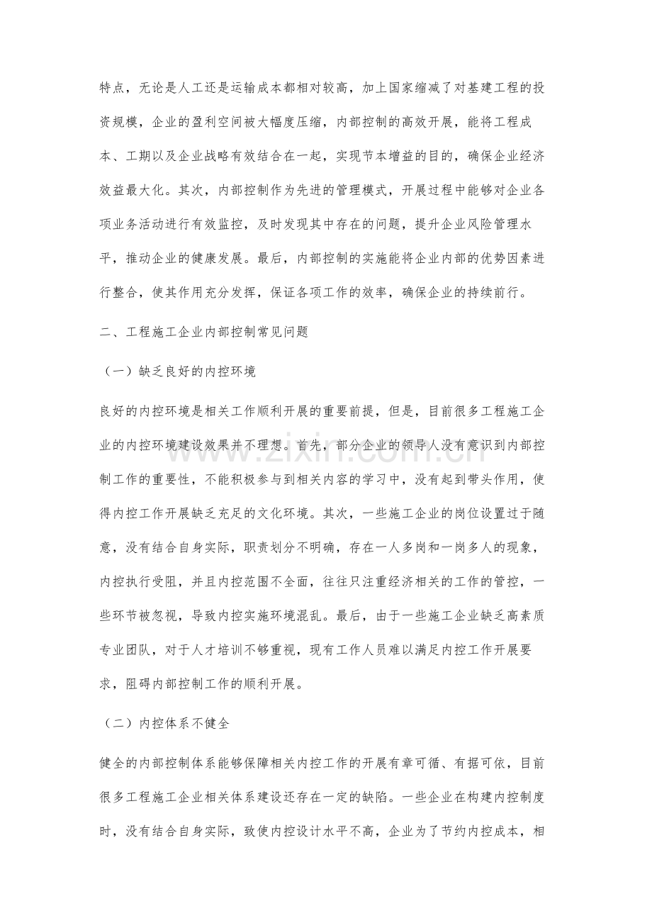 工程施工企业内部控制的常见问题的探讨与对策.docx_第2页