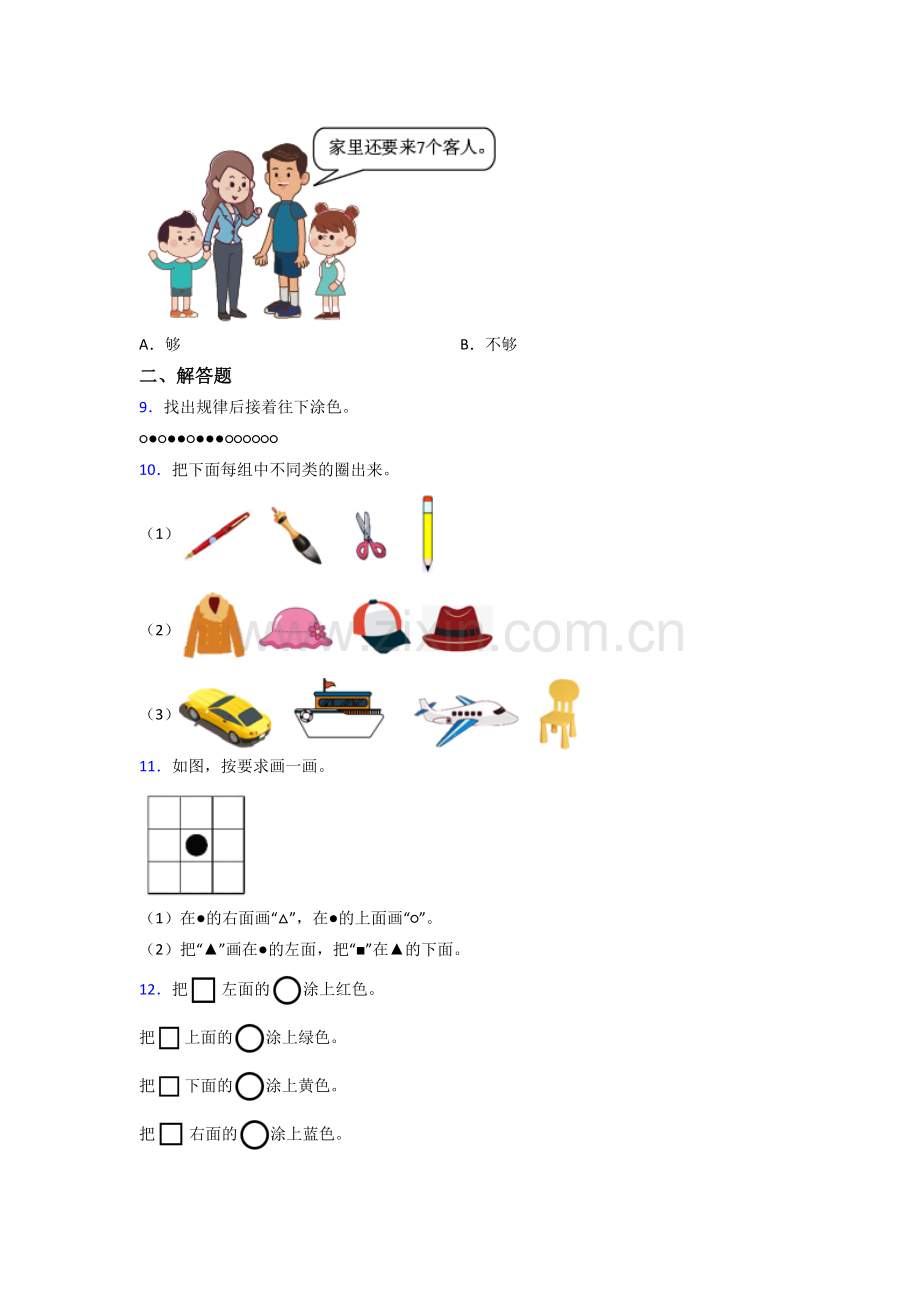 人教小学一年级上册数学期末培优卷含答案-(2).doc_第2页