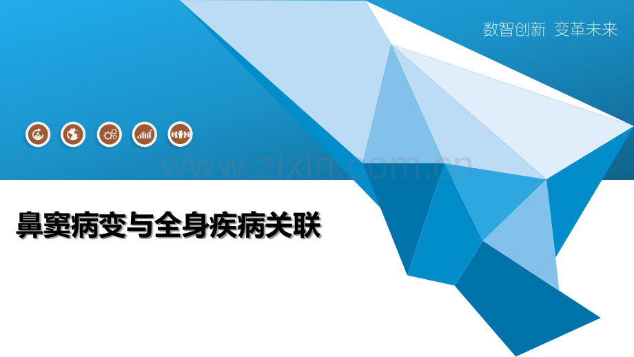鼻窦病变与全身疾病关联.pptx_第1页