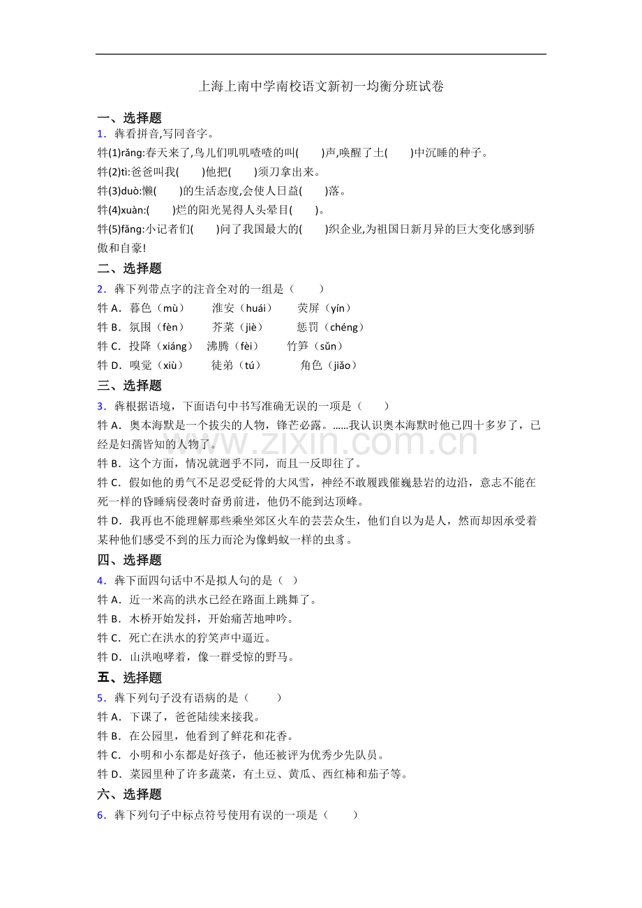上海上南中学南校语文新初一均衡分班试卷.docx_第1页