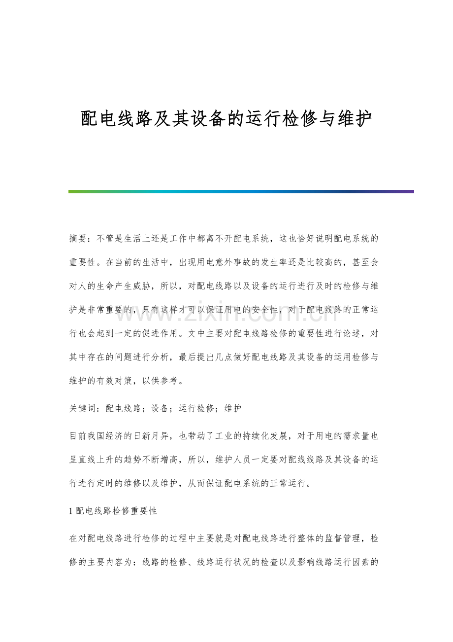 配电线路及其设备的运行检修与维护.docx_第1页