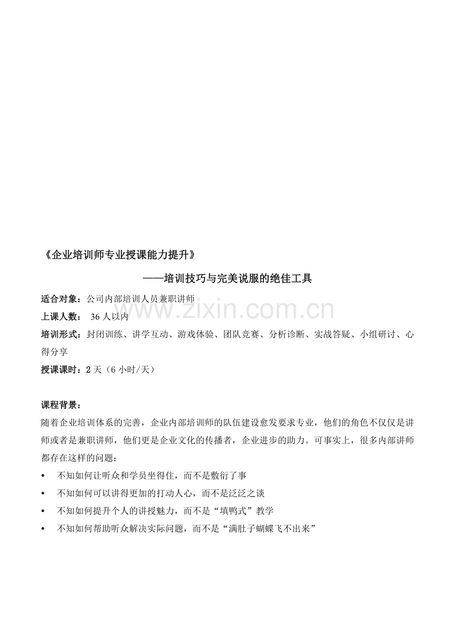 企业培训师专业授课能力提升.doc_第1页