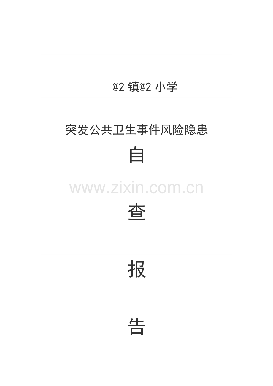 农村小学突发公共卫生事件风险隐患排查自查报告.doc_第1页