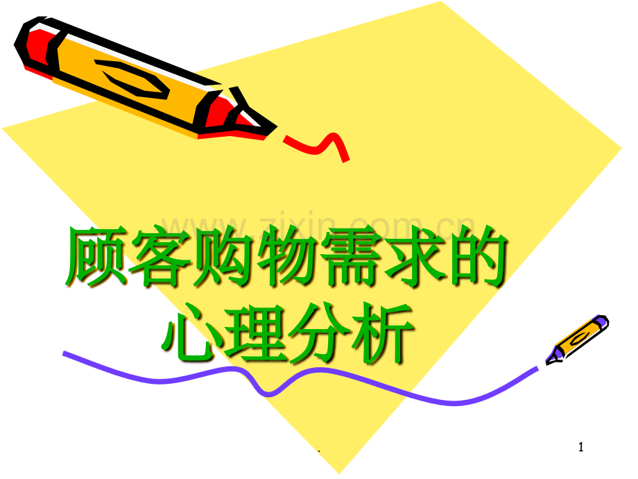 顾客购物需求心理分析.ppt_第1页