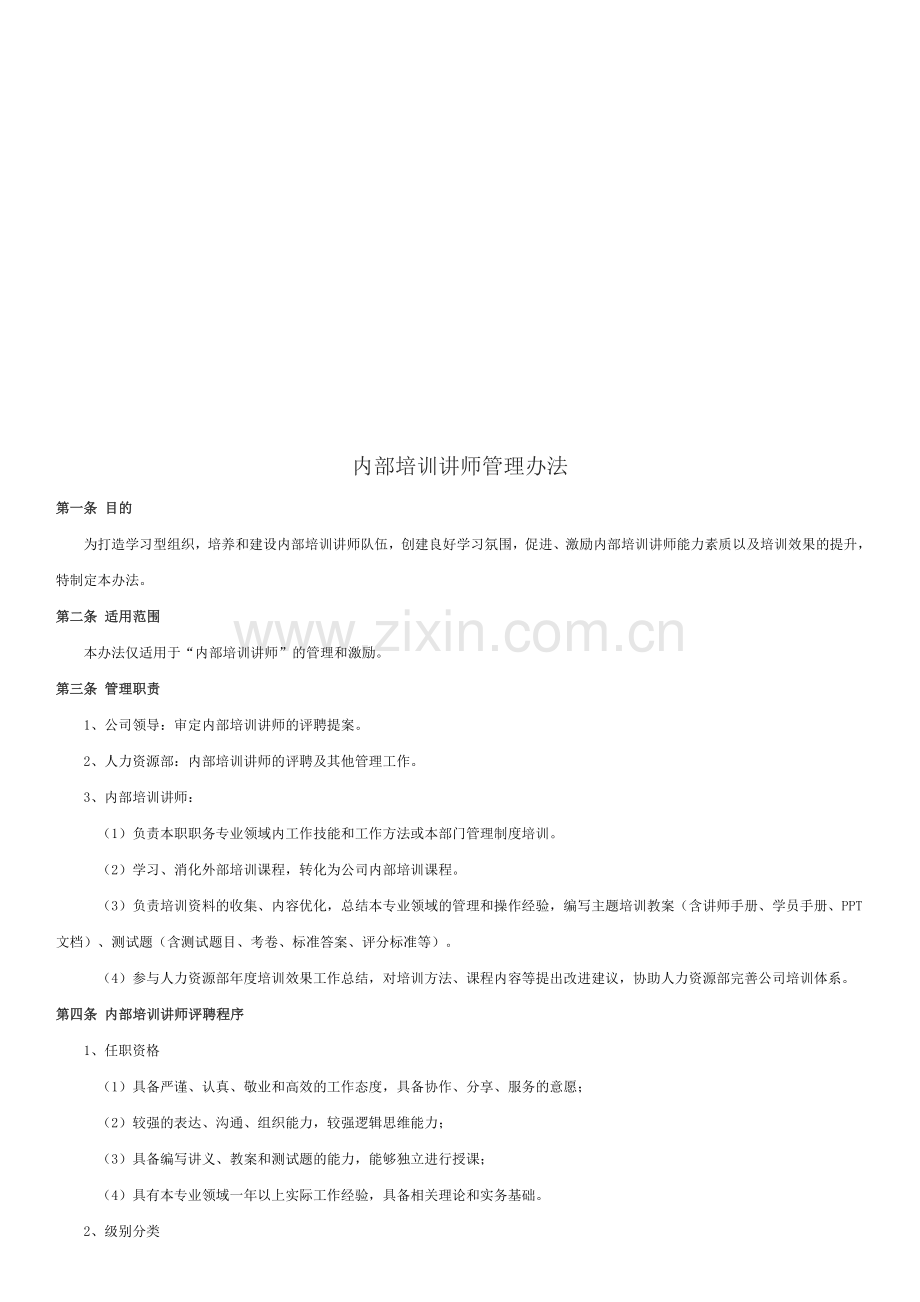 内训师晋级管理制度.doc_第1页