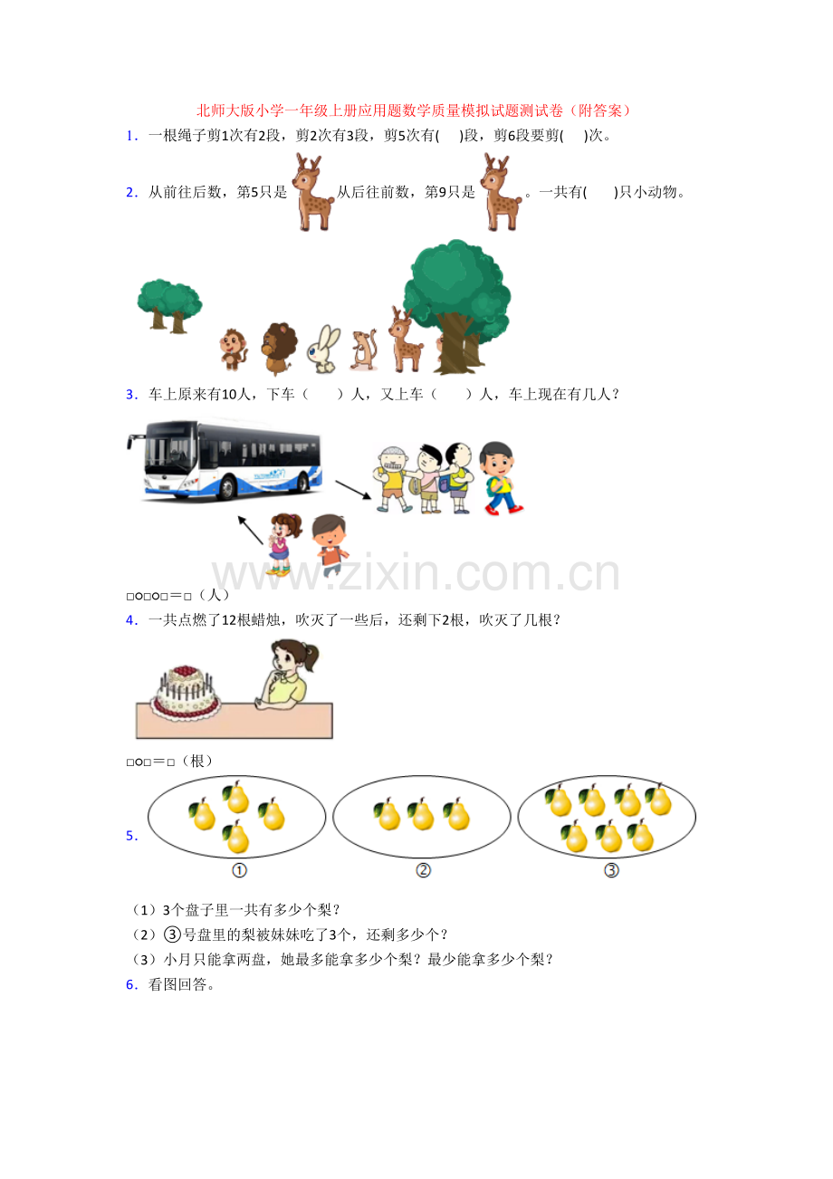北师大版小学一年级上册应用题数学质量模拟试题测试卷(附答案).doc_第1页