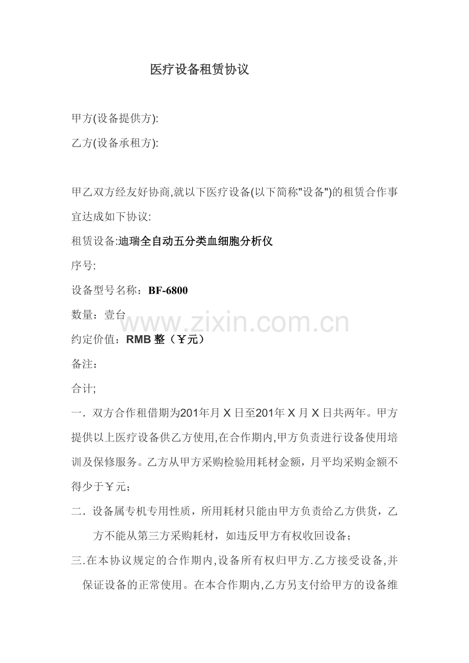 医疗设备租赁协议.doc_第1页