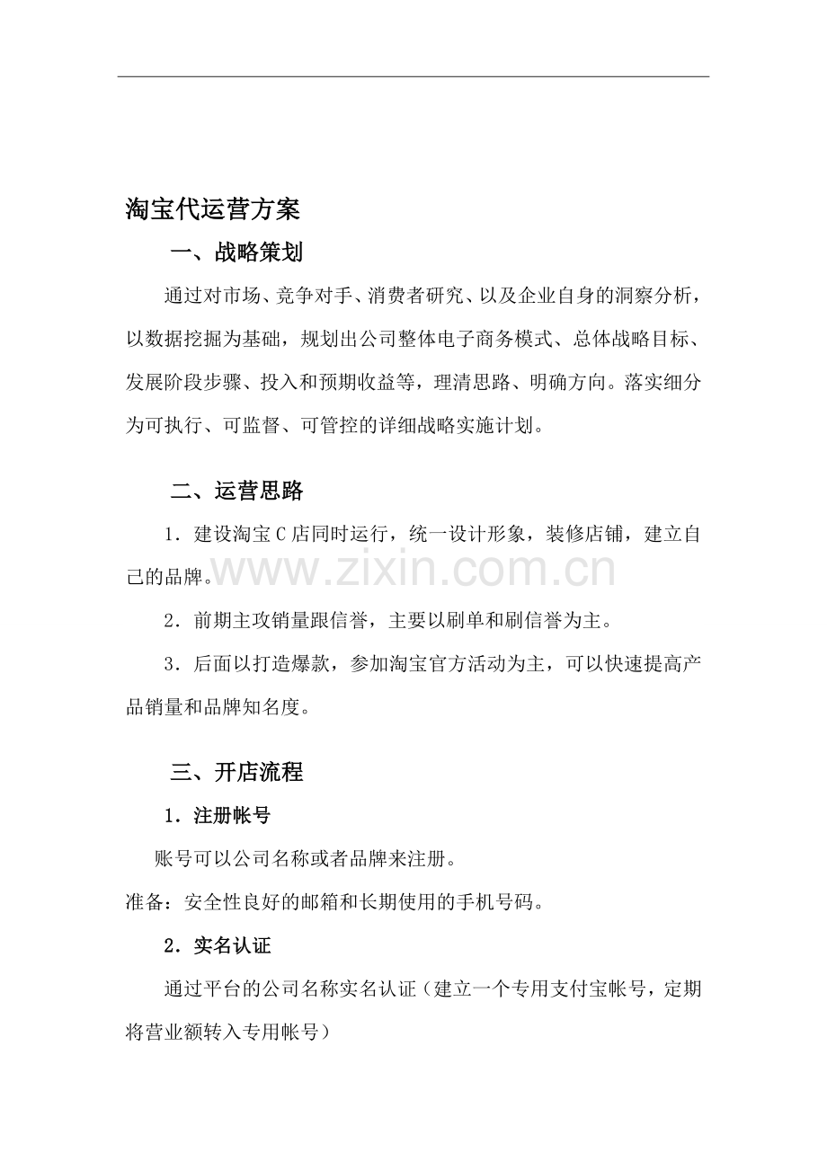 淘宝代运营方案.doc_第1页