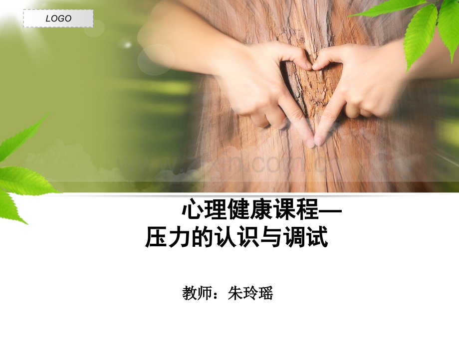 心理健康课程关于压力的.ppt_第1页
