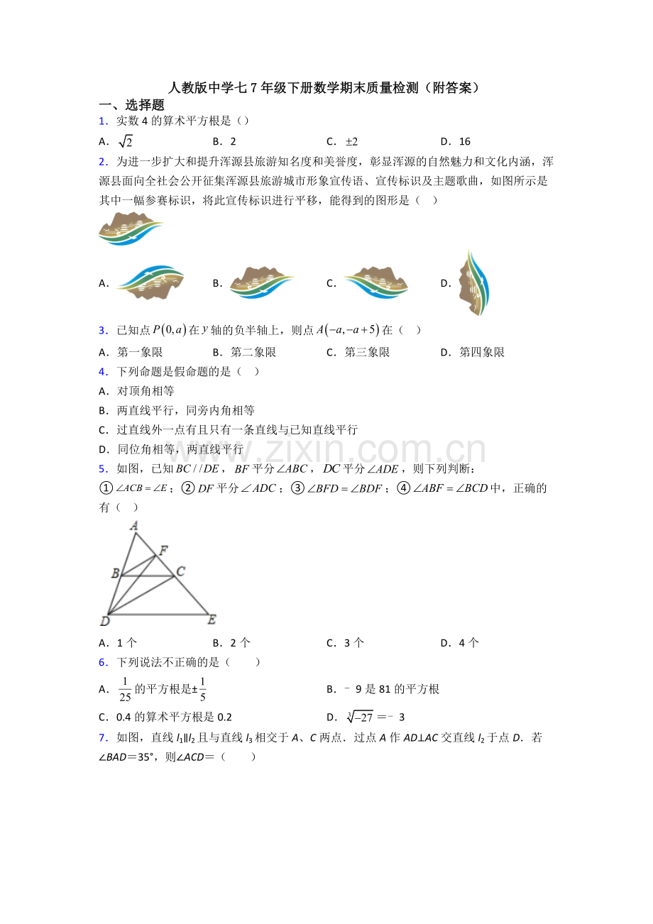 人教版中学七7年级下册数学期末质量检测(附答案).doc_第1页